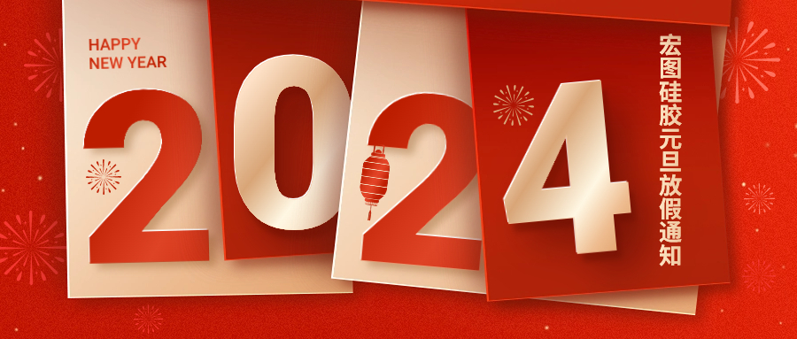 2024宏圖硅膠元旦放假通知！