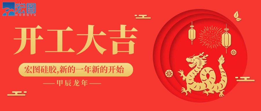 宏圖硅膠2024開工大吉！